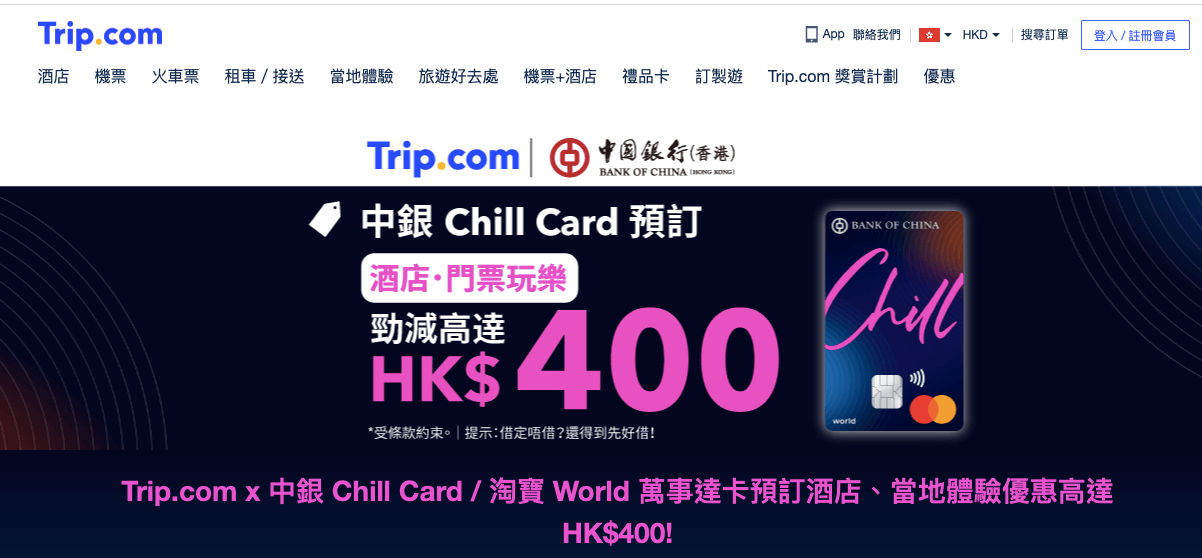 Trip.com 中銀 Chill Card 即減$400優惠